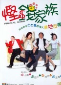 悭钱家族            (2002)