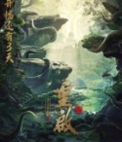 重启之深渊疑冢            (2022)