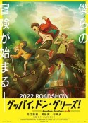 再见了，橡果兄弟！ グッバイ、ドン・グリーズ！            (2021)