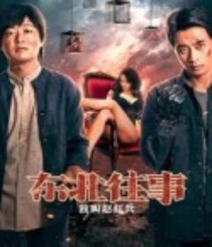 东北往事之我叫赵红兵            (2022)