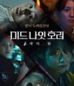 恐怖午夜 미드나잇호러: 6개의 밤            (2022)