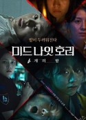 恐怖午夜 미드나잇호러: 6개의 밤            (2022)