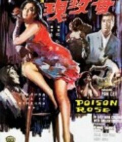 毒玫瑰            (1966)