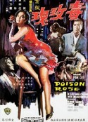 毒玫瑰            (1966)