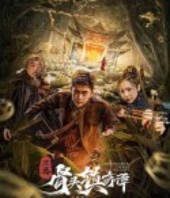 三更·骨头镇奇谭            (2021)