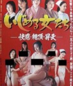 色女爽翻天 いじめる女たち 快感・絶頂・昇天            (1994)
