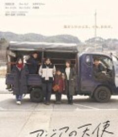 亚细亚的天使 アジアの天使            (2021)