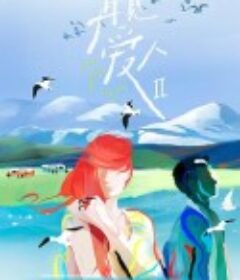 再见爱人 第二季            (2022)