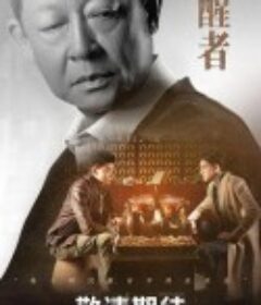 促醒者            (2022)