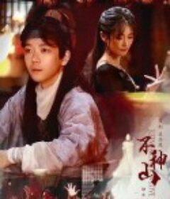 尘缘不神山            (2022)