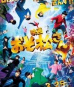 阿松 おそ松さん            (2022)