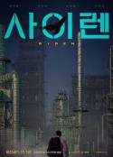 警报器 사이렌            (2021)