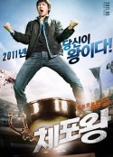 逮捕王 체포왕            (2011)