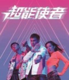 超能使者            (2022)