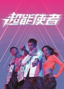 超能使者            (2022)