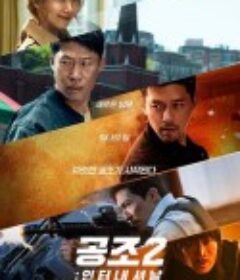 共助2：国际 공조2:인터내셔날            (2022)