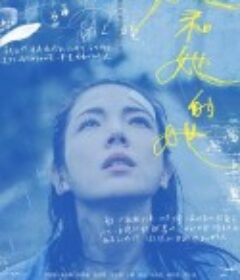 她和她的她            (2022)