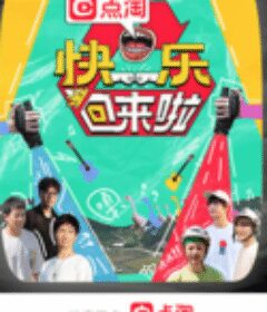 快乐回来啦            (2022)