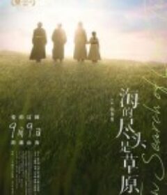 海的尽头是草原            (2022)