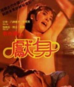 献身 獻身            (1985)