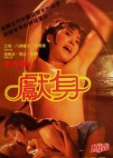 献身 獻身            (1985)