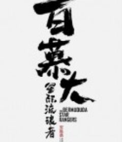 百慕大星际流浪者            (2021)