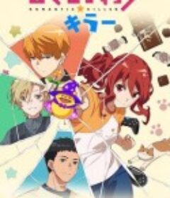 浪漫杀手 ロマンティック・キラー            (2022)