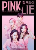 粉红谎言 Pink Lie            (2022)