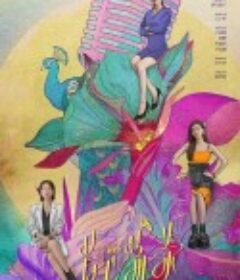 芳心荡漾            (2022)