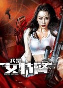 我是女特警            (2022)