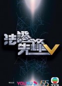 法证先锋5 法證先鋒V            (2022)