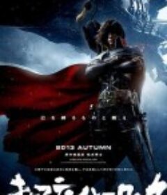 船长哈洛克 キャプテンハーロック            (2013)