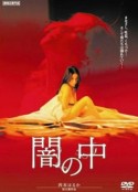 暗之中 闇の中            (2006)