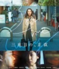 三次为定 三度目の、正直            (2021)