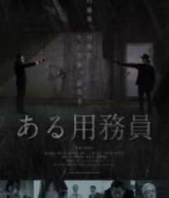 某个勤杂工 ある用務員            (2021)