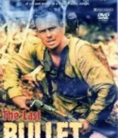 最后一颗子弹 The Last Bullet            (1995)