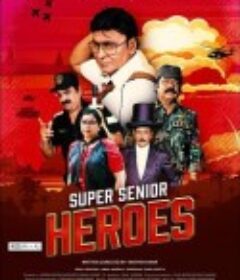 超龄英雄 Super Senior Heroes            (2022)