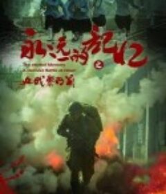 永远的记忆之血战黎明前            (2022)