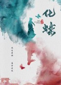 梁祝：化蝶            (2021)