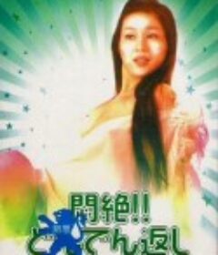 闷绝 悶絶！！どんでん返し            (1977)