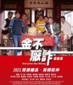 金不厌诈 金不厭詐            (2021)