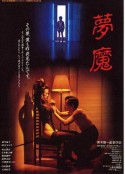 梦魔 夢魔            (1994)