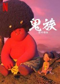 鬼族：雷神传说 ONI：神々山のオナリ            (2022)