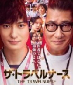 旅行护士 ザ・トラベルナース            (2022)