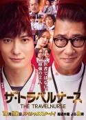 旅行护士 ザ・トラベルナース            (2022)