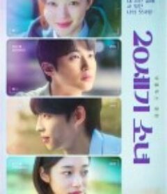 20世纪少女 이십세기 소녀            (2022)