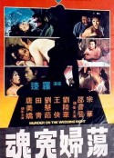 荡妇冤魂 蕩婦冤魂            (1977)