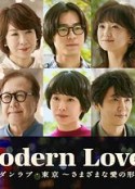 摩登情爱·东京 モダンラブ・東京～さまざまな愛の形～            (2022)