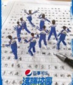 沸腾校园            (2022)