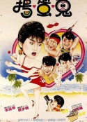 疯狂游戏            (1985)